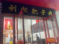-刘小忙把子肉(北园大街总店)