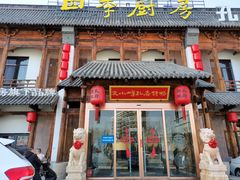 门面-四季厨房 鲁菜·孔府烤鸭(高新万达店)