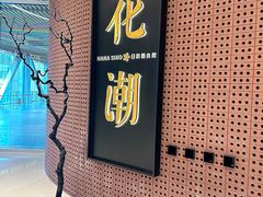 -花潮料理艺食馆(成都万象城店)