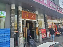 -京味斋·烤鸭·北京菜(安贞店)
