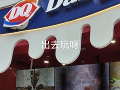 -DQ·蛋糕·冰淇淋(阜盛道店)