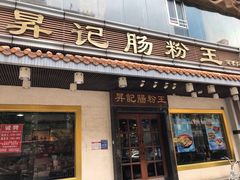 门面-昇记肠粉王(福华路店)