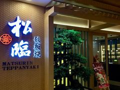 -松临·铁板烧&Omakase(神农店)
