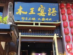 -木王宴语·野生鲜菌火锅(玉河店)