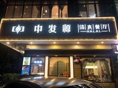 -中发源·清真餐厅(春风店)