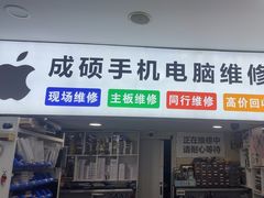 -成硕数码二手优品手机维修(七宝店)
