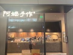 -阿嬷手作(南宁百盛印象城店)