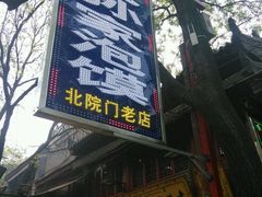 门面-毅祥斋老孙家泡馍(北院门鼓楼店)