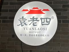 -重庆袁老四火锅(武进万达店)