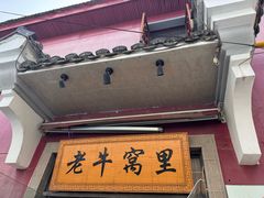 -老牛窝里(总店)