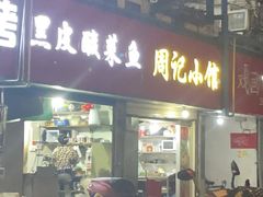 门面-黑皮酸菜鱼(三山街店)