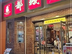 门面-都城快餐(中山三店)