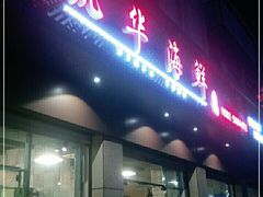 门面-凯华海鲜火锅·传承三十六年