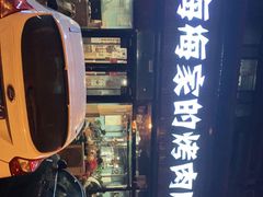 门面-梅梅家的烤肉店(槐北路店)