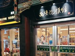 -秦老大西安羊肉泡馍馆(健德门店)