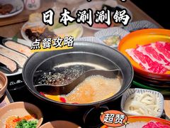 -温野菜涮涮锅(曲江大悦城店)