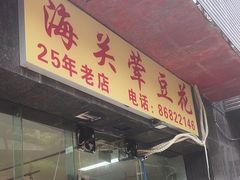 -海关荤豆花(洋河一路店)