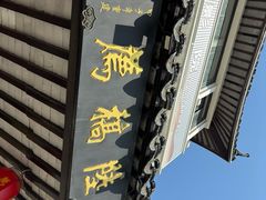 -陆稿荐观前街店