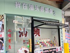 -汕头市小公园
