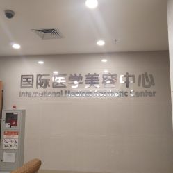-东莞台心医院-医疗美容