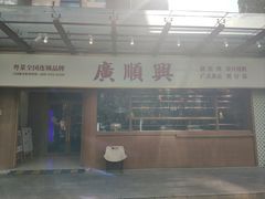 -廣順興(明鸿路店)