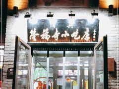 门面-隆福寺小吃店(东四店)