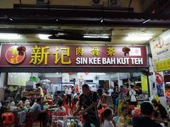 -新记肉骨茶