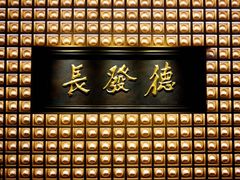 -德发长·花式蒸饺(大唐不夜城店)