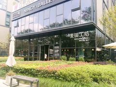 -麦田工坊(月湖店)