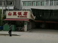 -山里饭店(贵安店)