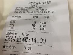 账单-浦东图书馆读者餐厅