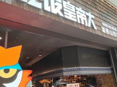 -吃饭皇帝大(梅溪新天地店)