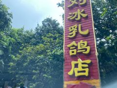 -光明刘冰乳鸽店(光明法政北路店)