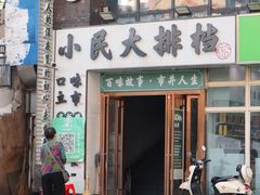 门面-小民大排档(光谷店)