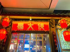 -蜀大侠火锅(春熙路店)