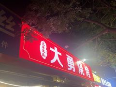 -大勇羊棒骨·烧烤(经六路店)