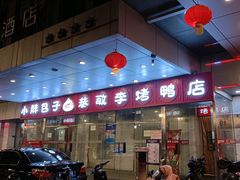 门面-恭敬李·烤鸭(天坛北门店)