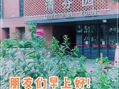 -清华大学-清芬园