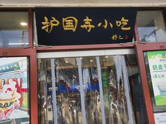 -护国寺小吃(地安门店)