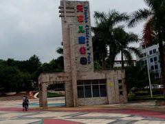 -天河儿童公园
