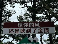 -峨眉山风景名胜区