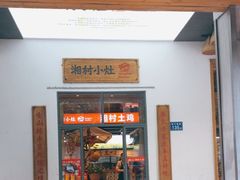 -湘村小灶·地道长沙菜·本地人优选(万家丽路店)
