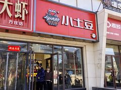 -小土豆北方菜馆(方庄店)