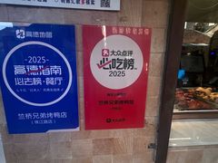 -竺桥兄弟烤鸭(总店)