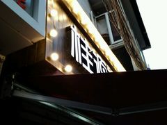 -桂源铺奶茶店(湟普汇店)