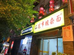 门面-花市豌杂面(民生路店)