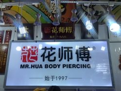 -花师傅
