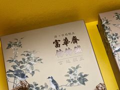 -富华斋饽饽铺·宫廷糕点·伴手礼(护国新天地店)