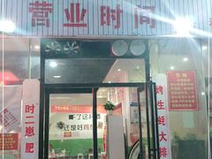 门面-时二崽肥肠鸡大排档(健康路店)