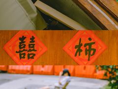 -喜柿咖啡SeeS coffee